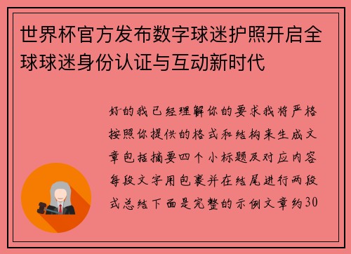 世界杯官方发布数字球迷护照开启全球球迷身份认证与互动新时代