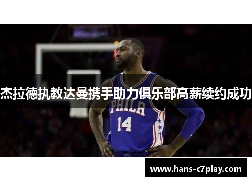 杰拉德执教达曼携手助力俱乐部高薪续约成功