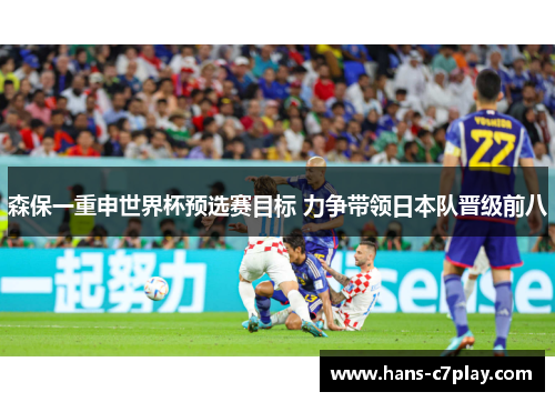 森保一重申世界杯预选赛目标 力争带领日本队晋级前八