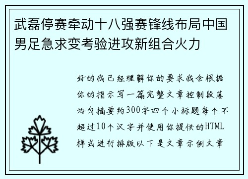武磊停赛牵动十八强赛锋线布局中国男足急求变考验进攻新组合火力