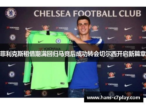 菲利克斯租借期满回归马竞后成功转会切尔西开启新篇章 菲利克斯租借期满回归马竞后成功转会切尔西开启新篇章
