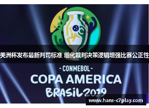 美洲杯发布最新判罚标准 细化裁判决策逻辑增强比赛公正性
