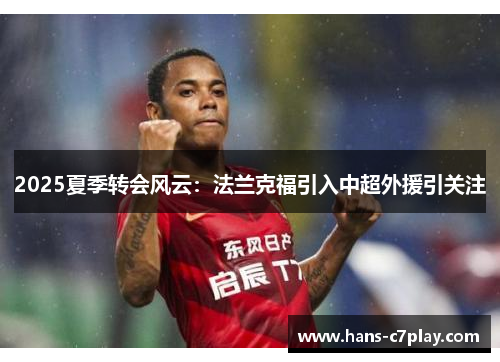 2025夏季转会风云:法兰克福引入中超外援引关注 2025夏季转会风云:法兰克福引入中超外援引关注