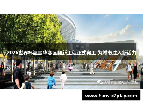 2026世界杯温哥华赛区翻新工程正式完工 为城市注入新活力 2026世界杯温哥华赛区翻新工程正式完工 为城市注入新活力