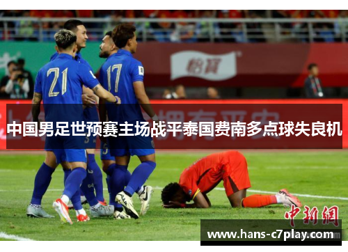 中国男足世预赛主场战平泰国费南多点球失良机 中国男足世预赛主场战平泰国费南多点球失良机