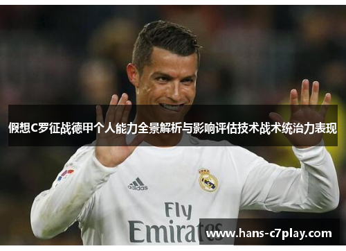 假想C罗征战德甲个人能力全景解析与影响评估技术战术统治力表现