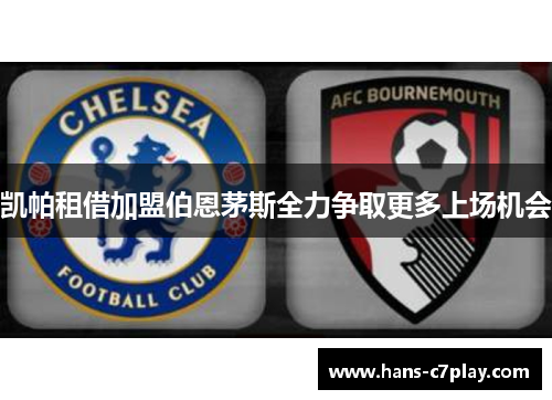 凯帕租借加盟伯恩茅斯全力争取更多上场机会
