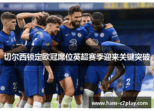 切尔西锁定欧冠席位英超赛季迎来关键突破
