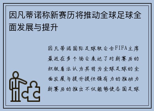 因凡蒂诺称新赛历将推动全球足球全面发展与提升