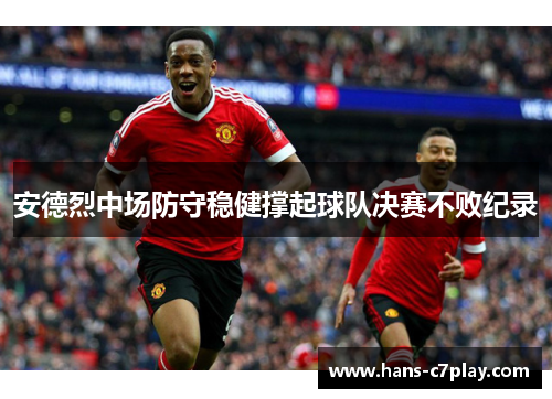 安德烈中场防守稳健撑起球队决赛不败纪录