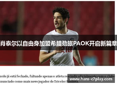 肖泰尔以自由身加盟希腊劲旅PAOK开启新篇章