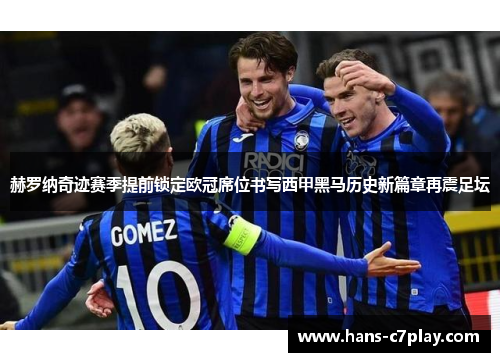 赫罗纳奇迹赛季提前锁定欧冠席位书写西甲黑马历史新篇章再震足坛