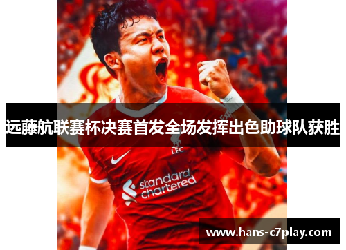 远藤航联赛杯决赛首发全场发挥出色助球队获胜