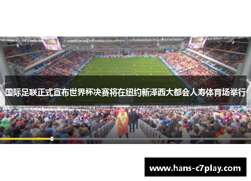 国际足联正式宣布世界杯决赛将在纽约新泽西大都会人寿体育场举行