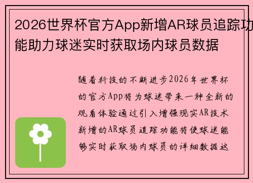 2026世界杯官方App新增AR球员追踪功能助力球迷实时获取场内球员数据