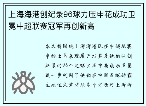 上海海港创纪录96球力压申花成功卫冕中超联赛冠军再创新高