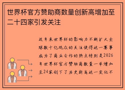 世界杯官方赞助商数量创新高增加至二十四家引发关注
