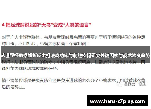 从世界杯数据解析反击打法成功率与制胜密码研究关键因素与战术演变趋势