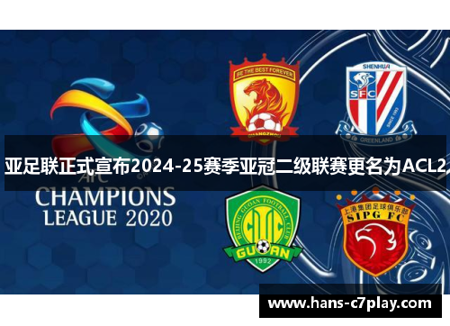亚足联正式宣布2024-25赛季亚冠二级联赛更名为ACL2
