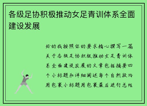 各级足协积极推动女足青训体系全面建设发展