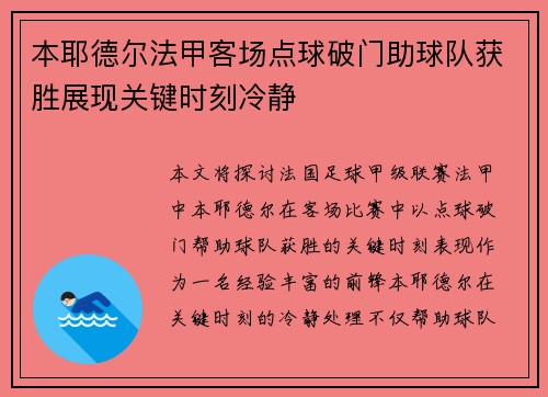 本耶德尔法甲客场点球破门助球队获胜展现关键时刻冷静