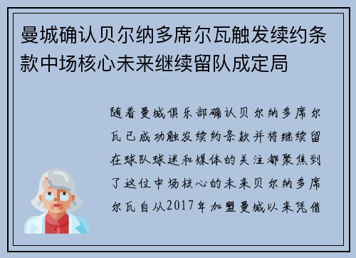曼城确认贝尔纳多席尔瓦触发续约条款中场核心未来继续留队成定局 曼城确认贝尔纳多席尔瓦触发续约条款中场核心未来继续留队成定局