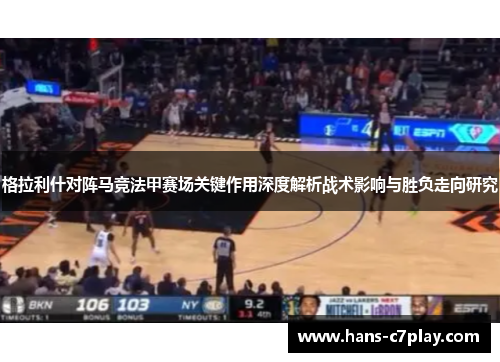 格拉利什对阵马竞法甲赛场关键作用深度解析战术影响与胜负走向研究