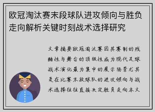 欧冠淘汰赛末段球队进攻倾向与胜负走向解析关键时刻战术选择研究