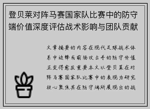 登贝莱对阵马赛国家队比赛中的防守端价值深度评估战术影响与团队贡献