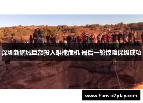 深圳新鹏城巨额投入难掩危机 最后一轮惊险保级成功 深圳新鹏城巨额投入难掩危机 最后一轮惊险保级成功