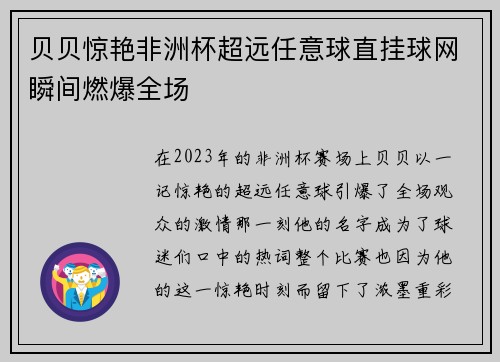 贝贝惊艳非洲杯超远任意球直挂球网瞬间燃爆全场