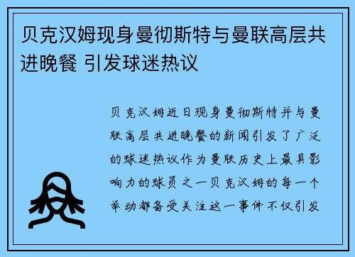 贝克汉姆现身曼彻斯特与曼联高层共进晚餐 引发球迷热议