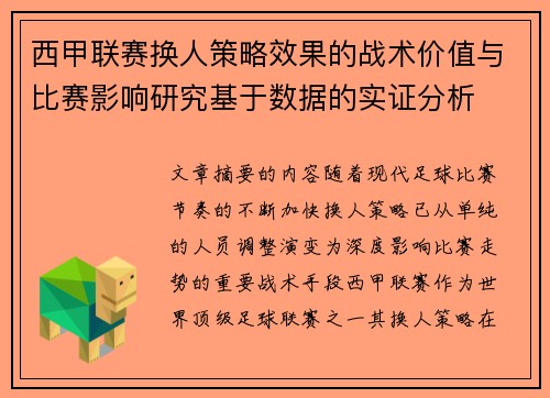 西甲联赛换人策略效果的战术价值与比赛影响研究基于数据的实证分析