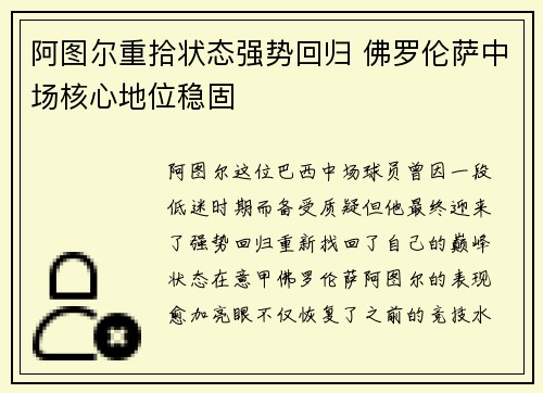 阿图尔重拾状态强势回归 佛罗伦萨中场核心地位稳固