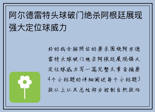 阿尔德雷特头球破门绝杀阿根廷展现强大定位球威力