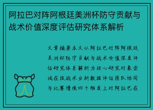 阿拉巴对阵阿根廷美洲杯防守贡献与战术价值深度评估研究体系解析