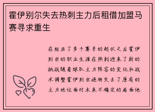 霍伊别尔失去热刺主力后租借加盟马赛寻求重生