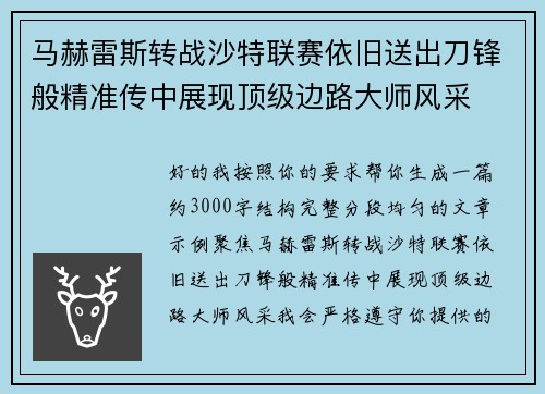 马赫雷斯转战沙特联赛依旧送出刀锋般精准传中展现顶级边路大师风采⚽️