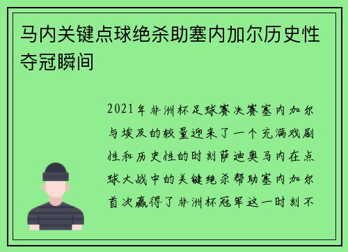 马内关键点球绝杀助塞内加尔历史性夺冠瞬间