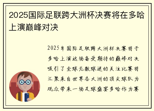 2025国际足联跨大洲杯决赛将在多哈上演巅峰对决