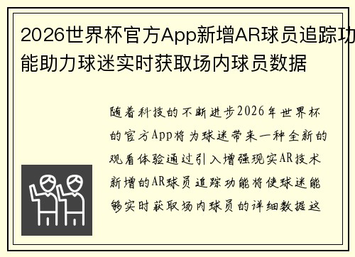 2026世界杯官方App新增AR球员追踪功能助力球迷实时获取场内球员数据