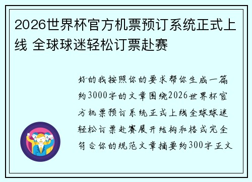 2026世界杯官方机票预订系统正式上线 全球球迷轻松订票赴赛