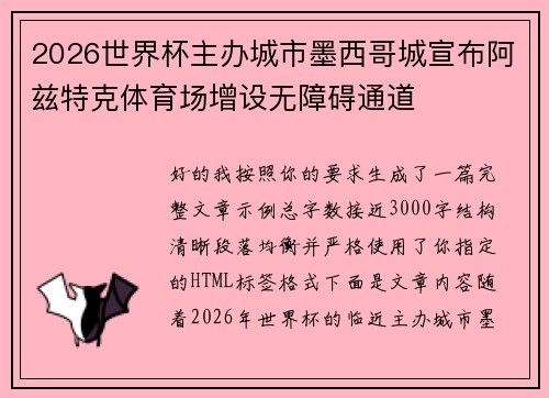 2026世界杯主办城市墨西哥城宣布阿兹特克体育场增设无障碍通道