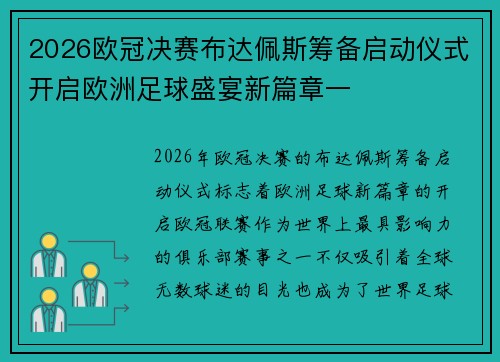 2026欧冠决赛布达佩斯筹备启动仪式开启欧洲足球盛宴新篇章一