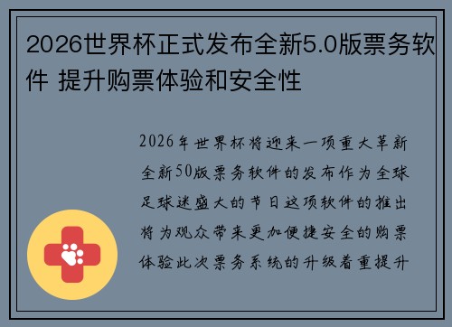 2026世界杯正式发布全新5.0版票务软件 提升购票体验和安全性 2026世界杯正式发布全新5.0版票务软件 提升购票体验和安全性