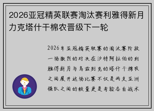 2026亚冠精英联赛淘汰赛利雅得新月力克塔什干棉农晋级下一轮 2026亚冠精英联赛淘汰赛利雅得新月力克塔什干棉农晋级下一轮