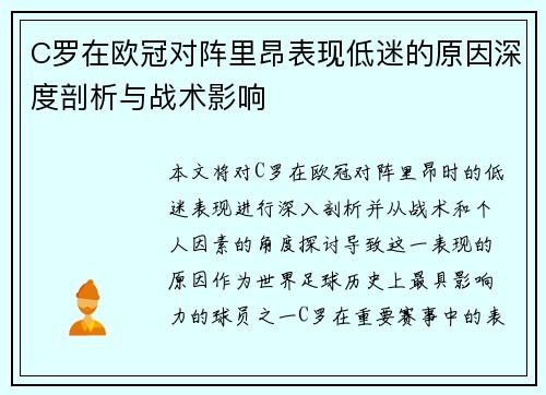 C罗在欧冠对阵里昂表现低迷的原因深度剖析与战术影响