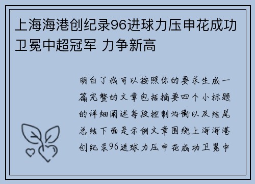 上海海港创纪录96进球力压申花成功卫冕中超冠军 力争新高
