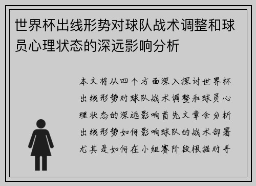 世界杯出线形势对球队战术调整和球员心理状态的深远影响分析