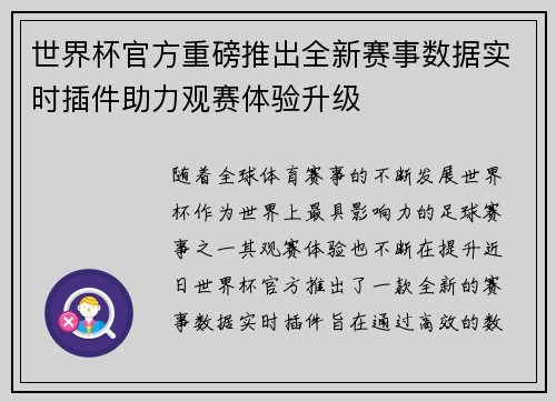 世界杯官方重磅推出全新赛事数据实时插件助力观赛体验升级